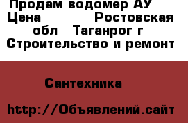 Продам водомер АУ20 › Цена ­ 2 000 - Ростовская обл., Таганрог г. Строительство и ремонт » Сантехника   